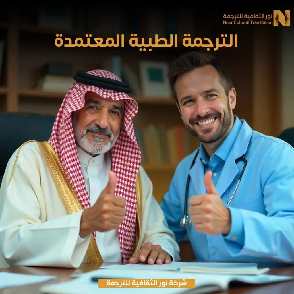 ترجمة طبية معتمدة