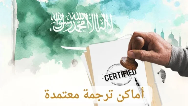 اماكن ترجمة معتمدة