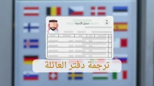 ترجمة دفتر العائلة