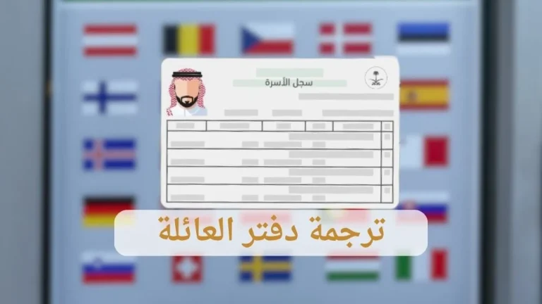 ترجمة دفتر العائلة