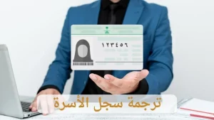 ترجمة سجل الاسرة