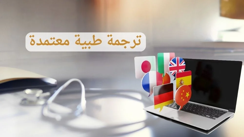 ترجمة طبية