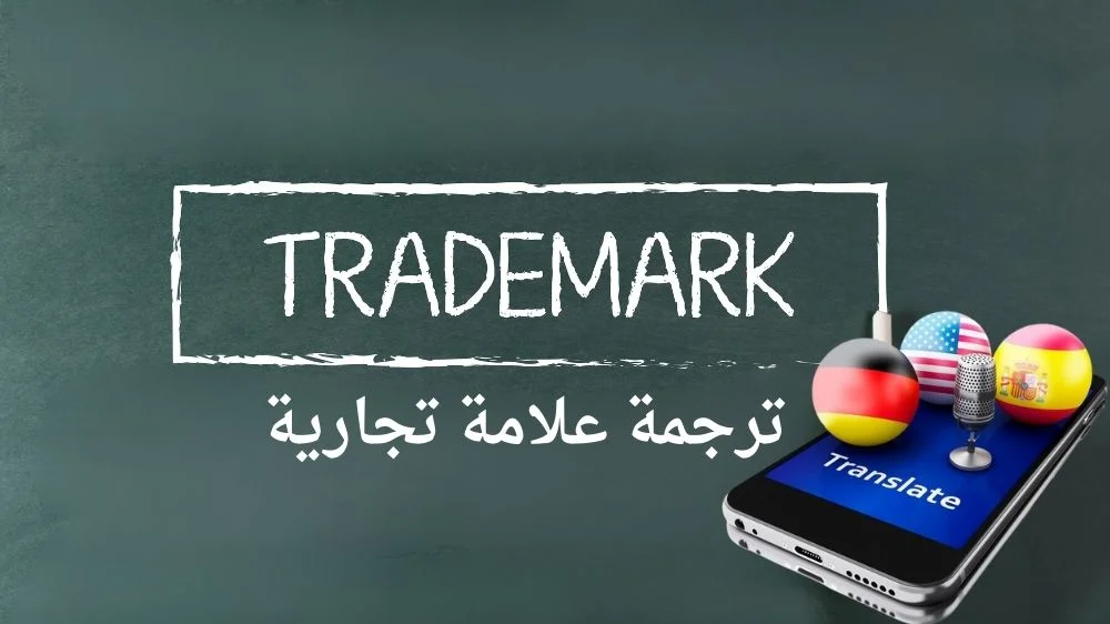 ترجمة علامة تجارية ترجمة معتمدة