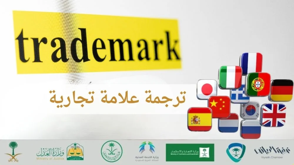 ترجمة علامة تجارية في السعودية 