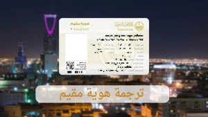 ترجمة هوية مقيم