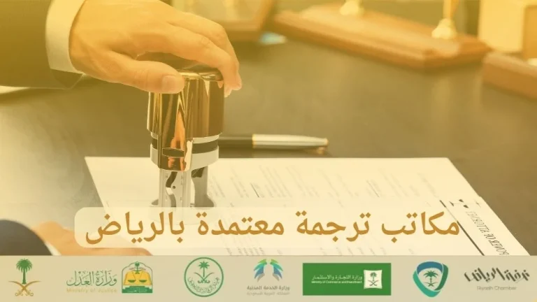 مكاتب ترجمة معتمدة بالرياض