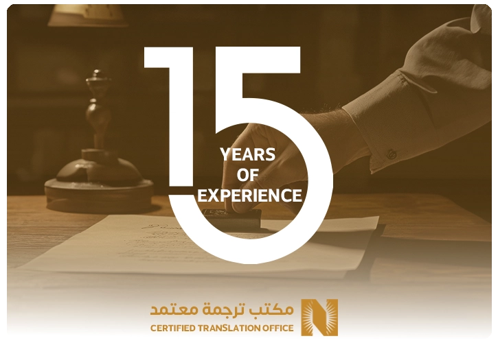مكتب ترجمة معتمد-نور الثقافية -١٥ سنه
