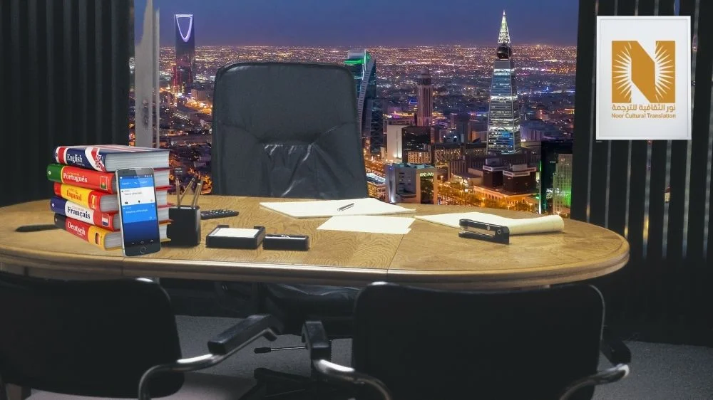 نور الثقافية أفضل مكاتب ترجمة معتمدة بالرياض
