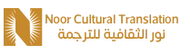 مكتب ترجمة معتمد