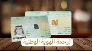 ترجمة الهوية الوطنية