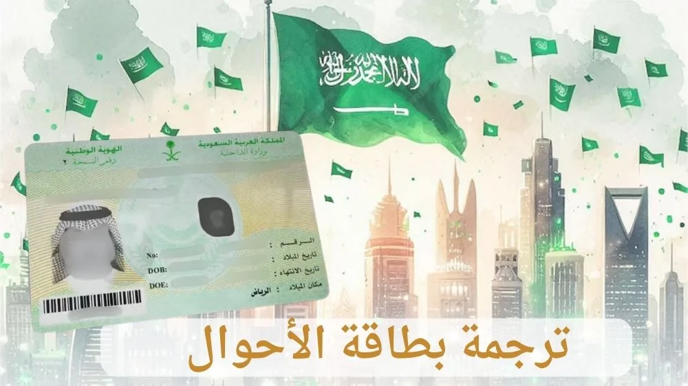 ترجمة بطاقة الاحوال