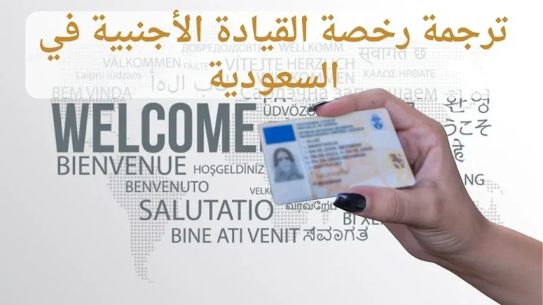 ترجمة رخصة القيادة الأجنبية في السعودية