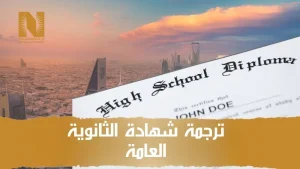 ترجمة شهادة الثانوية العامة