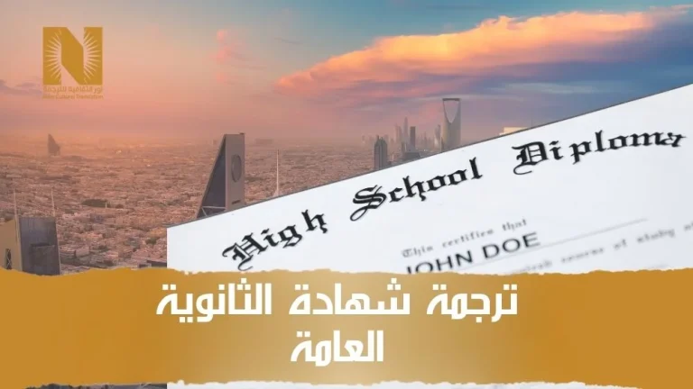 ترجمة شهادة الثانوية العامة