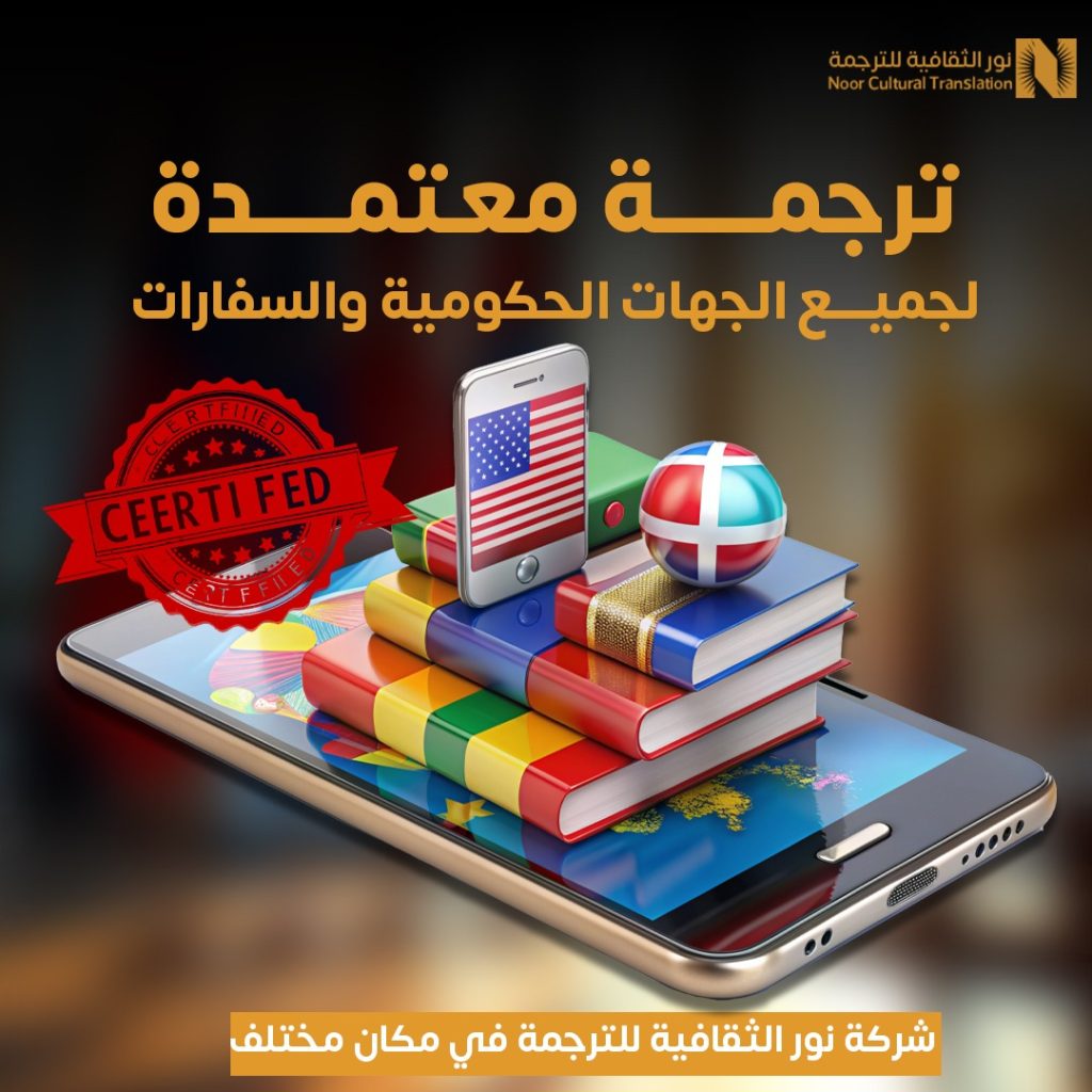 مكتب ترجمة معتمد شرق الرياض