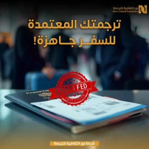 ترجمة معتمدة للسفارات جواز السفر