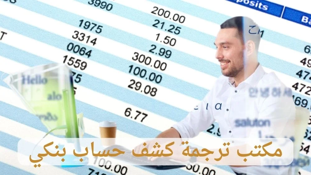 مكتب ترجمة كشوف حسابات بنكية