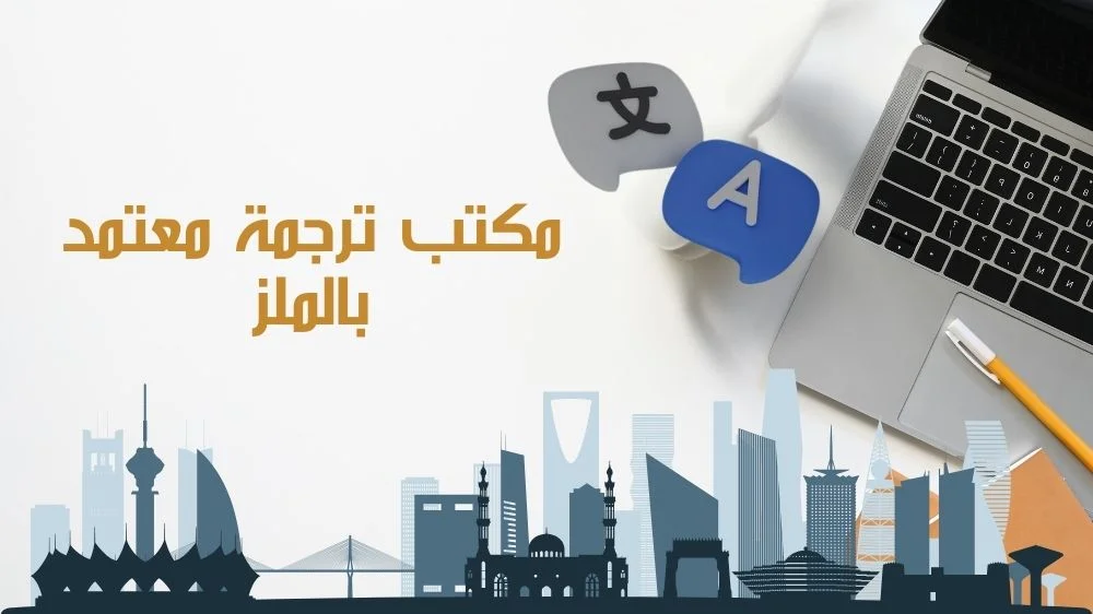 مكتب ترجمة معتمد بالملز