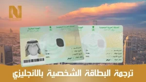 ترجمة البطاقة الشخصية بالانجليزي