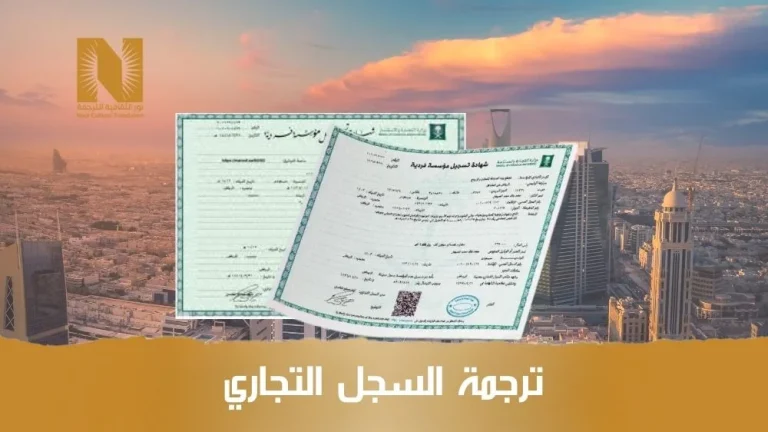 ترجمة السجل التجاري