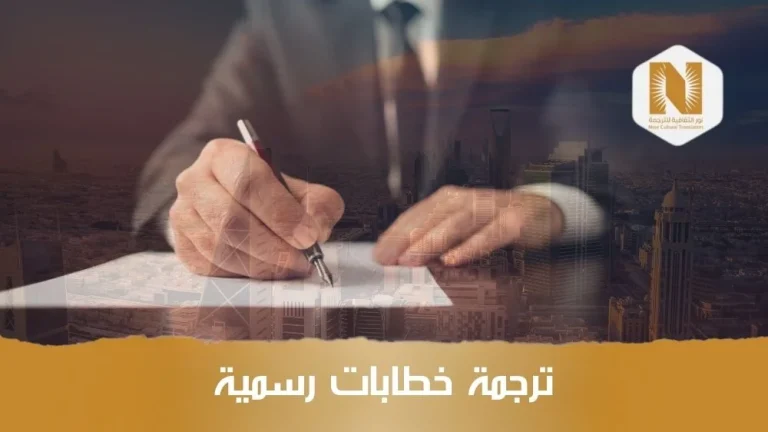 ترجمة خطابات رسمية