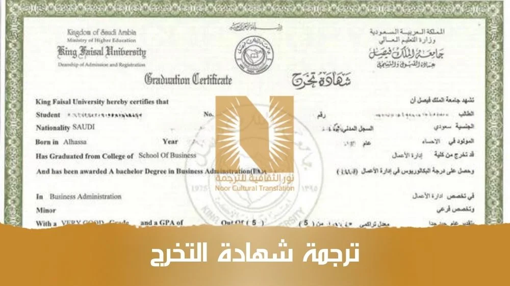 ترجمة شهادة التخرج