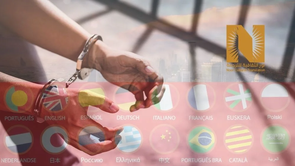 ترجمة شهادة خلو سوابق معتمدة