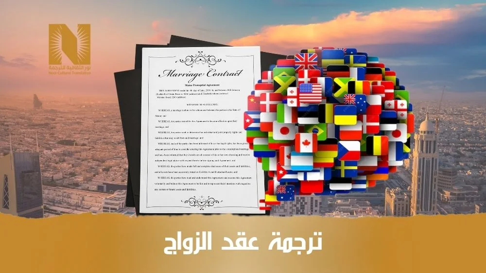 ترجمة عقد الزواج