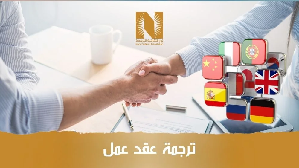 ترجمة عقد عمل