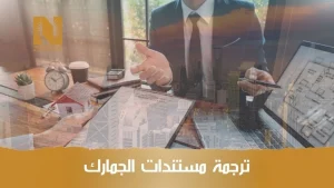 ترجمة مستندات الجمارك