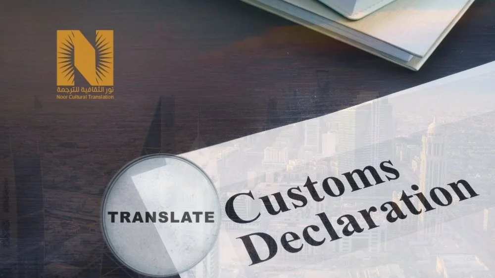 ترجمة مستندات الجمارك ترجمة معتمدة