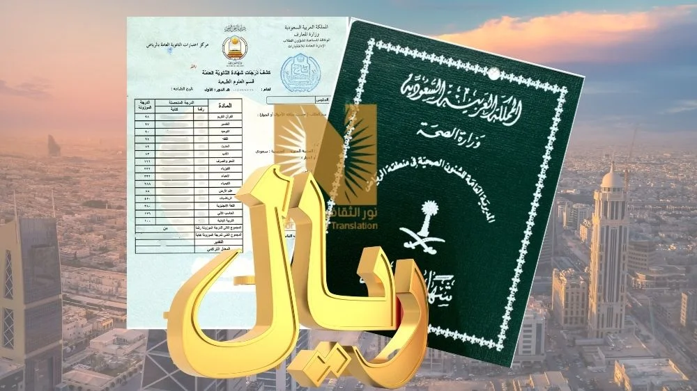 سعر ترجمة شهادات معتمدة