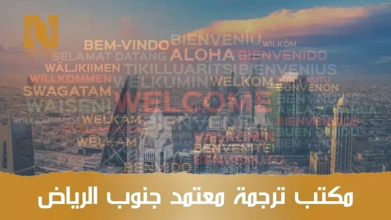 مكتب ترجمة معتمد جنوب الرياض