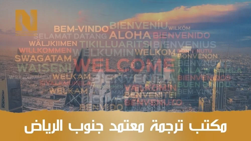 مكتب ترجمة معتمد جنوب الرياض