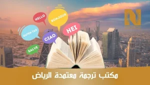 مكتب ترجمة معتمدة الرياض