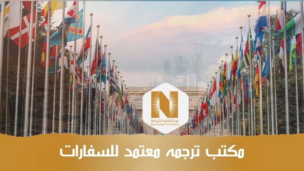 مكتب ترجمه معتمد للسفارات