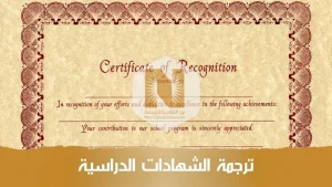 ترجمة الشهادات الدراسية