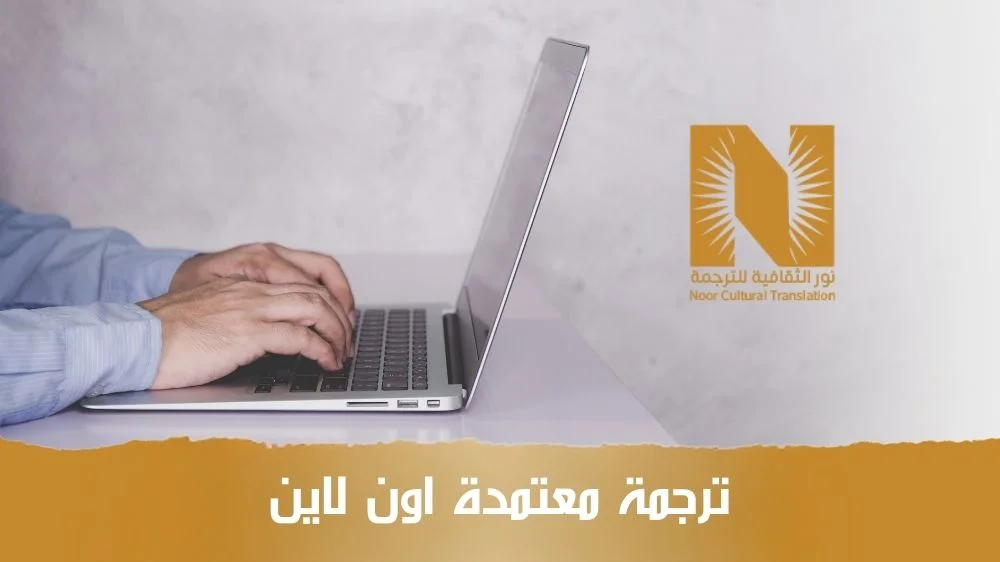 ترجمة معتمدة اون لاين