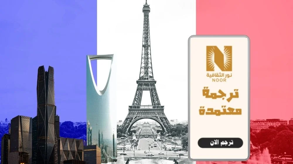 خدمات الترجمة المعتمدة للسفارة الفرنسية