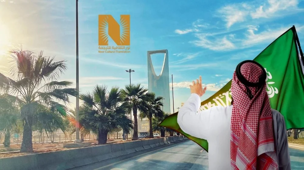 مكتب ترجمة معتمد للسفارة الفرنسية في السعودية