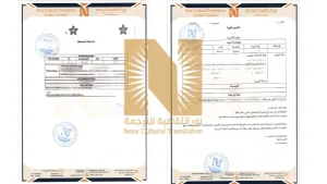 ترجمة تقرير طبي معتمد