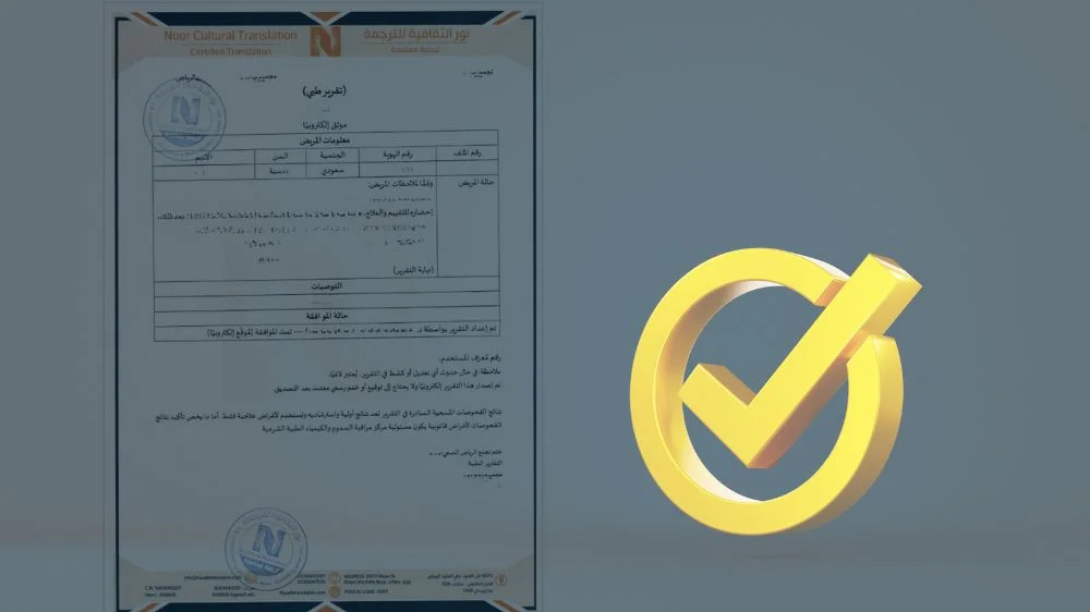 ترجمة تقرير طبي