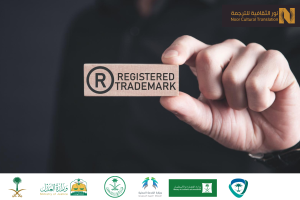 trade-mark-translationترجمة -علامة- تجارية - السعودية