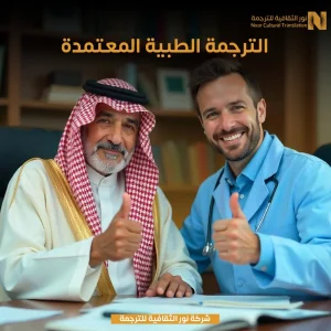 ترجمة طبية معتمدة