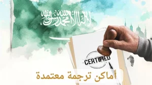 اماكن ترجمة معتمدة