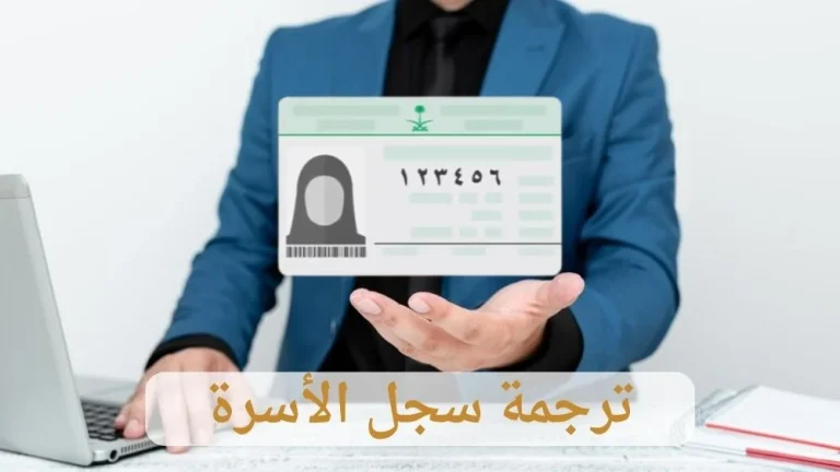 ترجمة سجل الاسرة