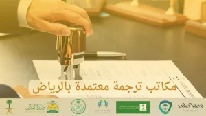 مكاتب ترجمة معتمدة بالرياض
