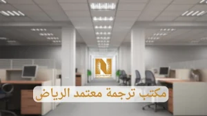 مكتب ترجمة معتمد الرياض