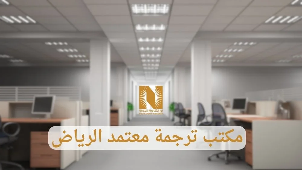 مكتب ترجمة معتمد الرياض