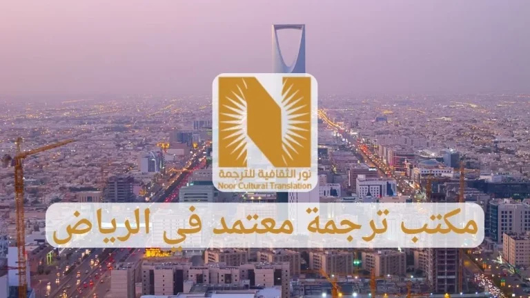 مكتب ترجمة معتمد في الرياض